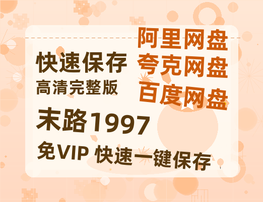 夸克网盘《末路1997》百度云网盘 阿里云网盘 夸克网盘 资源国语中字【BD1080P泄露-MKV高清】-热文榜资源