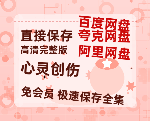 夸克网盘《心灵创伤》在线免费观看【1080p高清】百度云网盘 阿里云网盘 夸克网盘 资源资源-热文榜资源