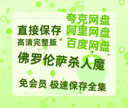 夸克网盘《佛罗伦萨杀人魔》百度云【BD1080P高清】【超清】云网盘资源-热文榜资源