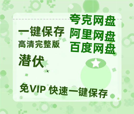 夸克网盘《潜伏》百度云网盘 阿里云网盘 夸克网盘 完整阿里云盘资源-热文榜资源
