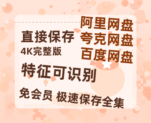 夸克网盘《特征可识别 》迅雷BT资源[mkv]蓝光[BD720p1080p]-热文榜资源