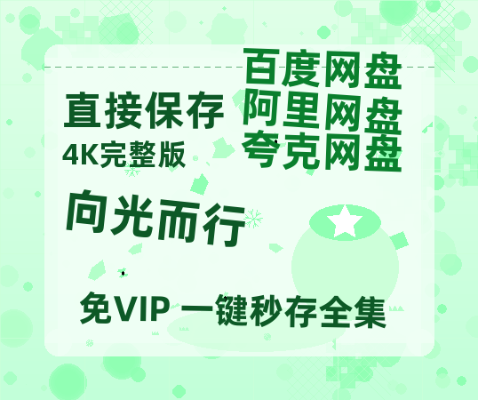 夸克网盘《向光而行》百度云【1080p网盘免费资源分享】-热文榜资源