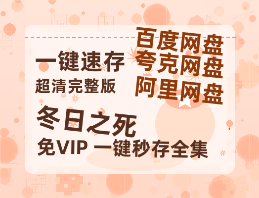 夸克网盘《冬日之死》百度云高清网盘【免费资源分享】-热文榜资源