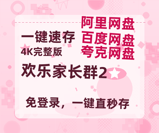 夸克网盘《欢乐家长群2》百度网盘在线免费观看【1080p】4K高清磁力链接-热文榜资源