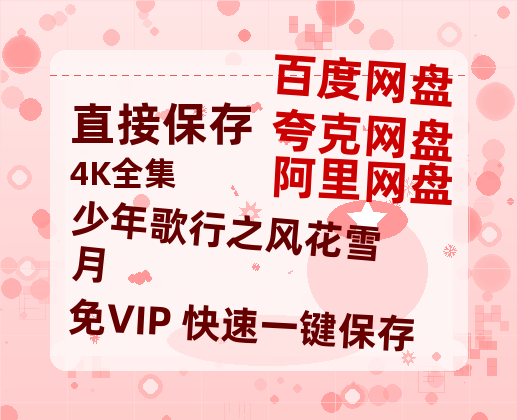 夸克网盘少年歌行之风花雪月百度云网盘 阿里云网盘 夸克网盘 资源(夸克网盘)【HD1080P高清熟肉】迅雷-热文榜资源