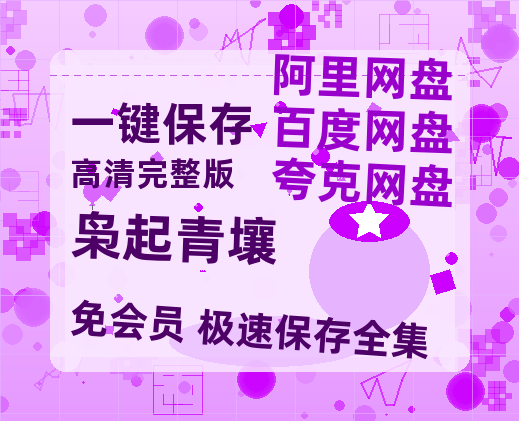 夸克网盘《枭起青壤》西瓜视频在线观看【1280p高清阿里云盘】-热文榜资源