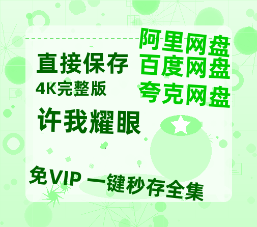 夸克网盘《许我耀眼》百度云【HD1080p高清版本】Mp4资源免费-热文榜资源