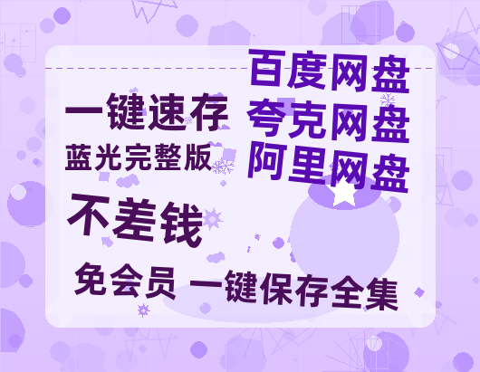 夸克网盘《不差钱》百度云高清免费【HD1080P】网盘链接资源-热文榜资源