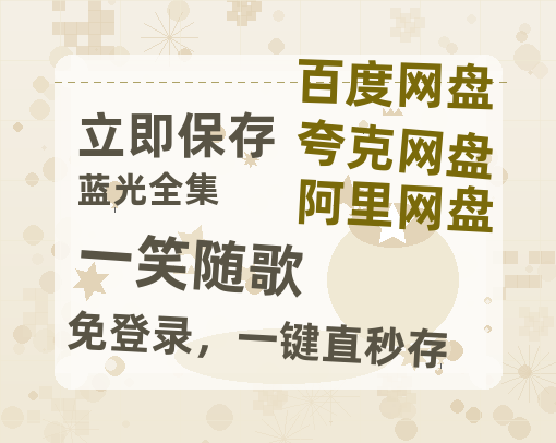 夸克网盘《一笑随歌》在线看百度云网盘 阿里云网盘 夸克网盘 高清资源「BD1080P夸克网盘-MP4」-热文榜资源