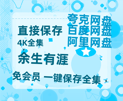 夸克网盘《余生有涯》(在线免费观看)百度云网盘 阿里云网盘 夸克网盘 【1280P超高清】资源-热文榜资源