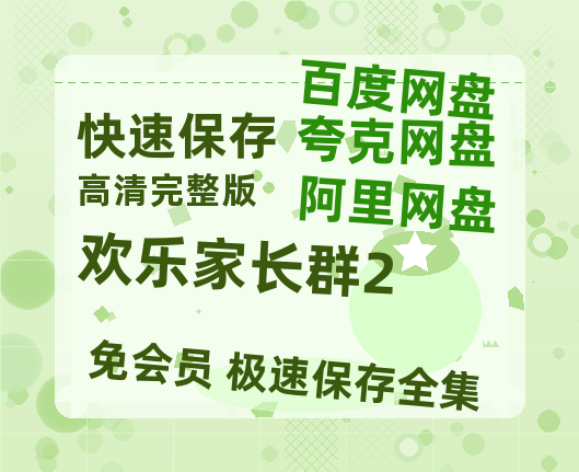 夸克网盘《欢乐家长群2》百度云网盘 阿里云网盘 夸克网盘 资源(夸克网盘)【HD1080P高清熟肉】迅雷-热文榜资源