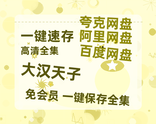 夸克网盘《大汉天子》百度云网盘 阿里云网盘 夸克网盘 「阿里云盘高清1080p资源」在线观看-热文榜资源