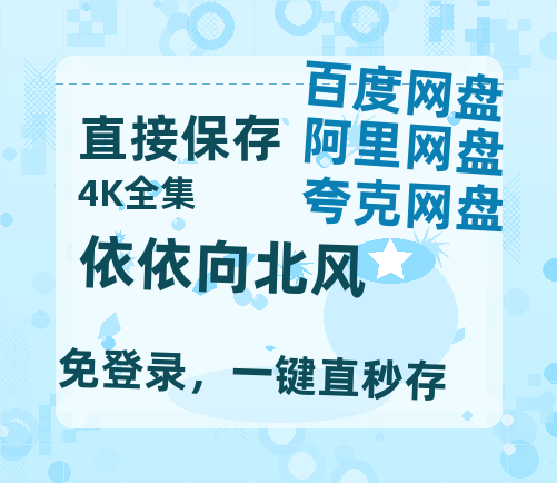 夸克网盘《依依向北风》百度网盘夸克网盘资源免费阿里云盘高清在线观看-热文榜资源
