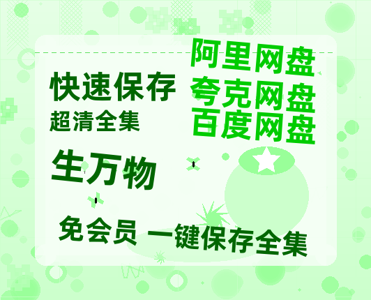 夸克网盘《生万物》迅雷资源[HD-MP4][1080P]BT种子链接【高清1080P】-热文榜资源