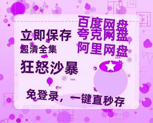 夸克网盘《狂怒沙暴》迅雷百度云BT[BDHD-MP4MKV]高清网盘资源-热文榜资源