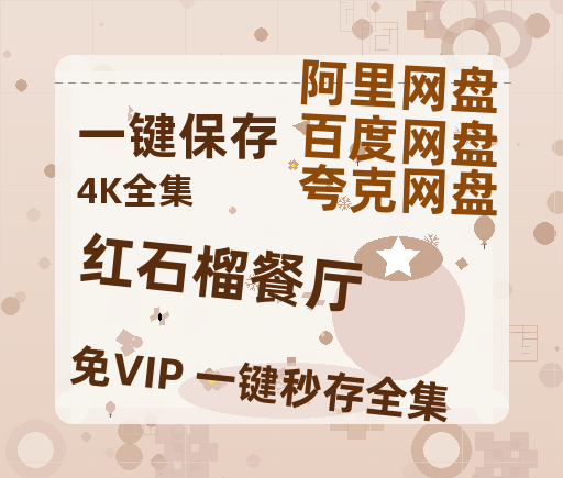 夸克网盘《红石榴餐厅》HD正版高清百度云资源【1280p超清晰】-热文榜资源