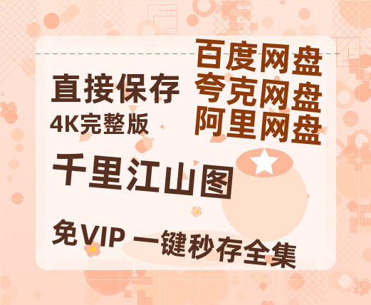 夸克网盘《千里江山图》百度云高清夸克网盘无水印资源免费-热文榜资源