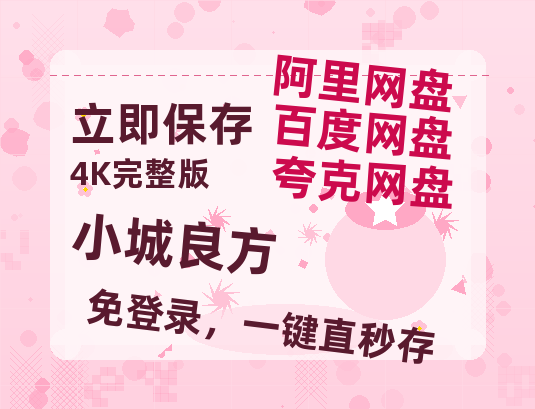 夸克网盘《小城良方》百度云网盘 阿里云网盘 夸克网盘 资源1080P高清-HD迅雷-热文榜资源