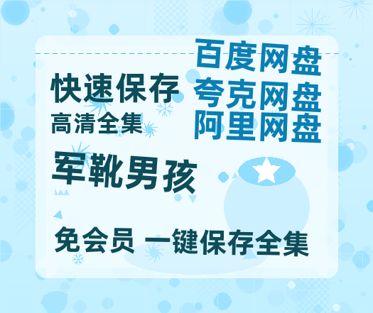 夸克网盘军靴男孩百度云网盘 阿里云网盘 夸克网盘 资源【1080P超高清】阿里云盘-热文榜资源