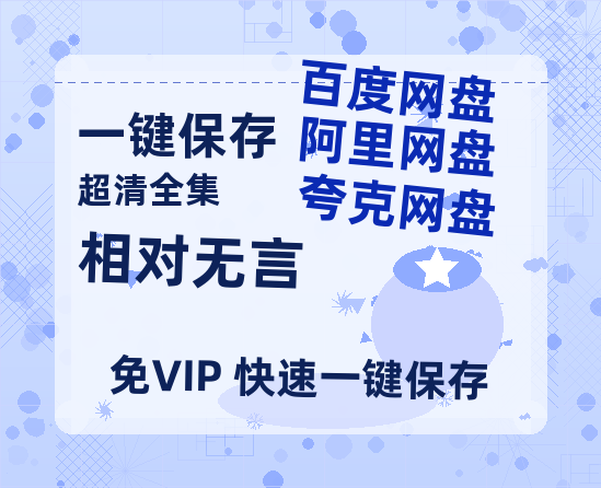 夸克网盘《相对无言》百度网盘资源[BDHD-MP4MKV]阿里云盘-热文榜资源