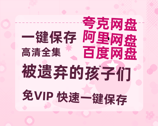 夸克网盘《被遗弃的孩子们》百度云〖720P1024pMp4资源〗网盘-热文榜资源