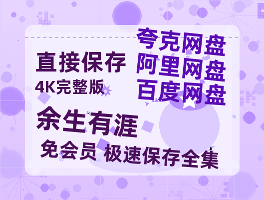 夸克网盘《余生有涯》百度云网盘 阿里云网盘 夸克网盘 【1080P高清】迅雷云盘-热文榜资源
