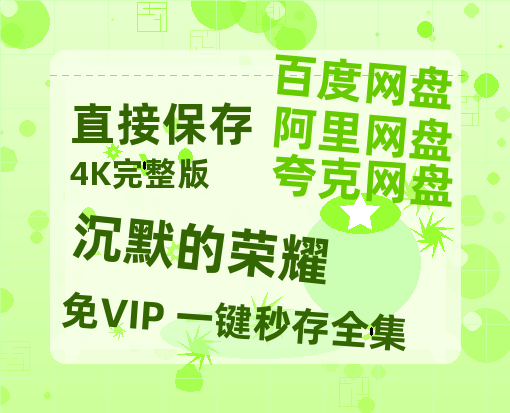 夸克网盘《沉默的荣耀》迅雷BT网盘资源HD1080P高清夸克网盘-热文榜资源