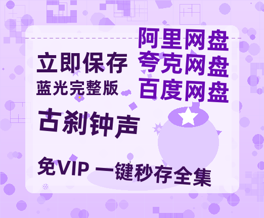 夸克网盘《古刹钟声》阿里云盘电影免费观看高清国语中字阿里云盘在线播放-热文榜资源