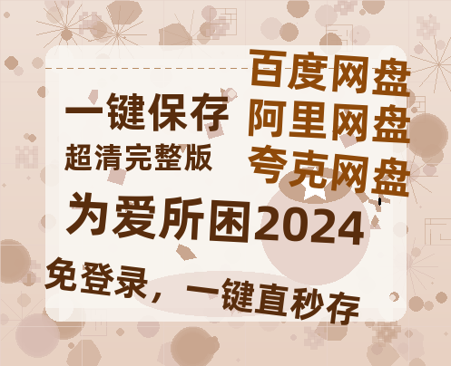 夸克网盘《为爱所困2024》百度云资源【1080P高清粤语中字】夸克网盘-热文榜资源