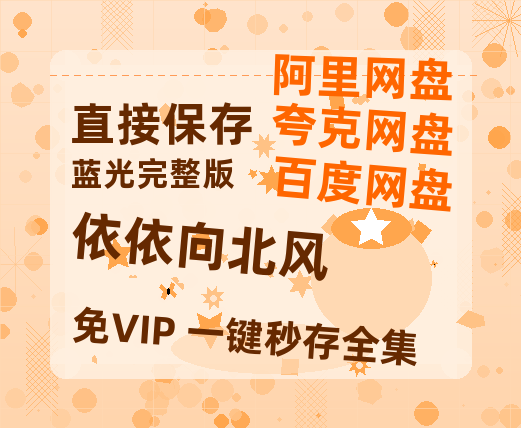 夸克网盘《依依向北风》迅雷资源电影免费高清百度云网盘 阿里云网盘 夸克网盘 资源-热文榜资源