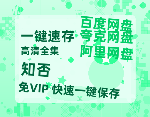 夸克网盘《知否》百度云网盘 阿里云网盘 夸克网盘 【1080P高清】迅雷云盘-热文榜资源