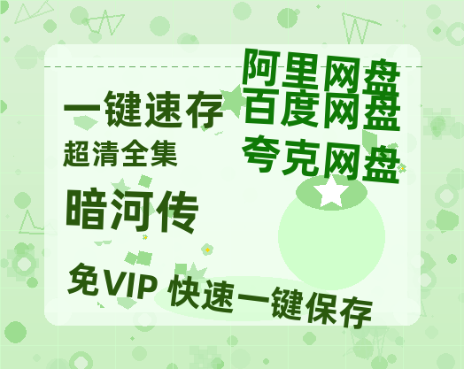夸克网盘《暗河传》百度网盘夸克网盘资源免费阿里云盘高清在线观看【HD1080P】-热文榜资源