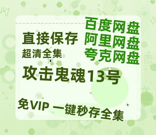 夸克网盘攻击鬼魂13号百度网盘资源在线观看泄露【1080p/mp4】阿里云盘高清版-热文榜资源