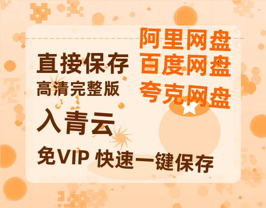 夸克网盘《入青云》百度云在线免费观看（hd高清版）【1280P】资源-热文榜资源