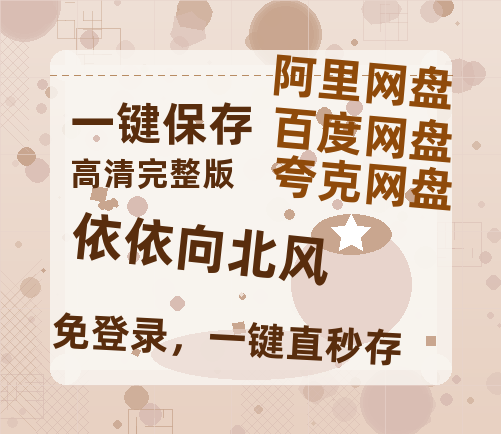 夸克网盘《依依向北风》(高清阿里云盘)在线免费观看【1280p高清】阿里网盘资源-热文榜资源