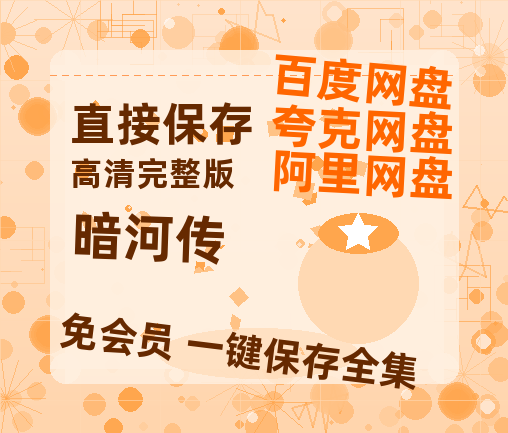 夸克网盘《暗河传》百度云资源[1080高清]网盘分享-热文榜资源