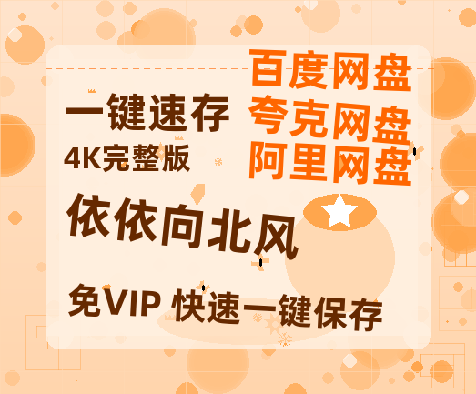夸克网盘《依依向北风》百度云网盘 阿里云网盘 夸克网盘 （免费中字HD高清）免费资源在线分享-热文榜资源