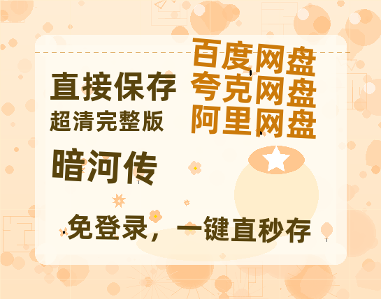 夸克网盘《暗河传》百度云网盘 阿里云网盘 夸克网盘 资源[HD-MP4][高清]夸克网盘夸克网盘-热文榜资源