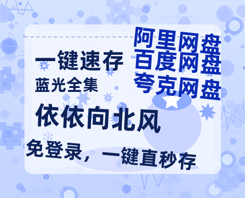 夸克网盘《依依向北风》迅雷magnet磁力链接BT种子资源】百度云网盘 阿里云网盘 夸克网盘-热文榜资源