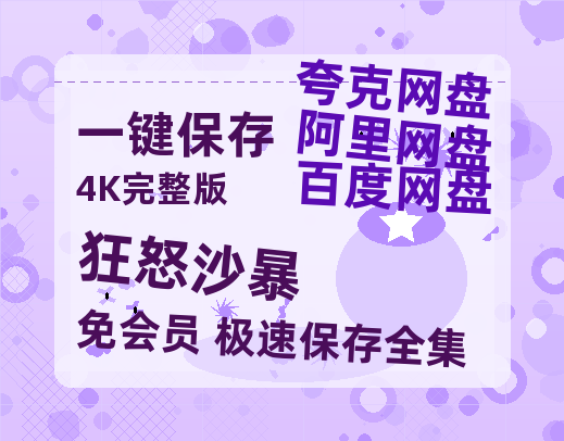 夸克网盘《狂怒沙暴》百度云网盘 阿里云网盘 夸克网盘 资源「BD1080P/泄露-MP4-泄露版」TC版-热文榜资源