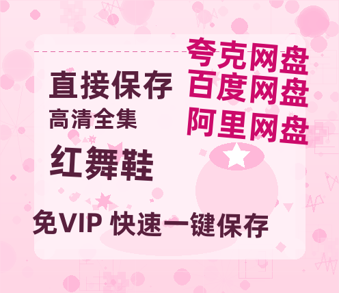 夸克网盘《红舞鞋》迅雷BT资源国语高清4k画质[1080P]-热文榜资源