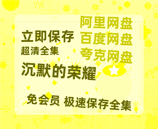 夸克网盘《沉默的荣耀》百度云网盘 阿里云网盘 夸克网盘 【高清中字】免费-热文榜资源