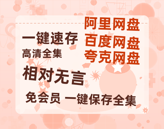 夸克网盘相对无言迅雷BT资源[MP4]高清[HD1280p]夸克网盘-热文榜资源