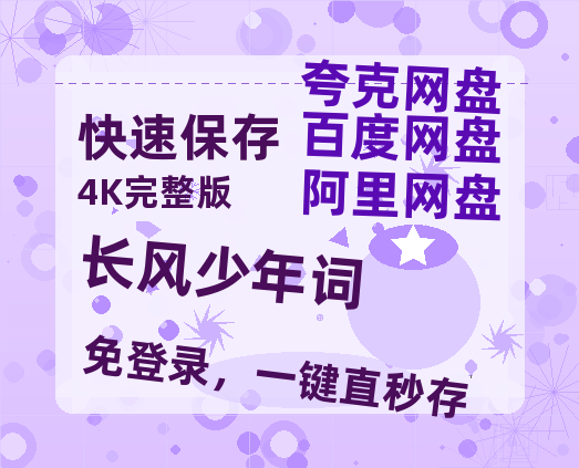 夸克网盘《长风少年词》迅雷（BD1280P/泄露-MP4原声版）百度网盘4k高清-热文榜资源