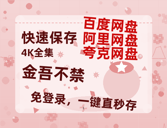 夸克网盘《金吾不禁》百度云网盘 阿里云网盘 夸克网盘 资源（HD1280P泄露-MP4）-热文榜资源