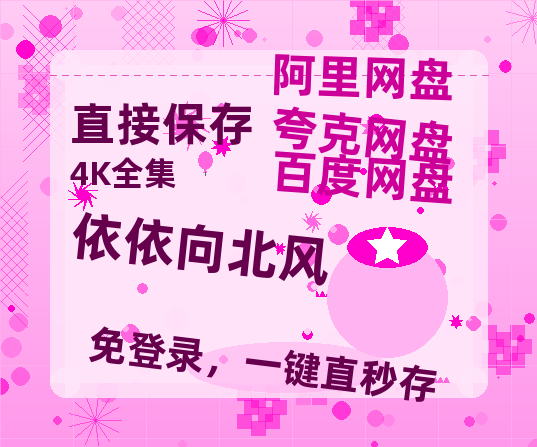夸克网盘《依依向北风》链接超清版百度云网盘 阿里云网盘 夸克网盘 资源【BD1280P/泄露-MKV】-热文榜资源