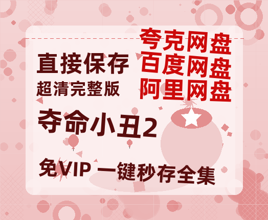 夸克网盘《夺命小丑2》百度云magnet磁力链接BT种子网盘资源-热文榜资源
