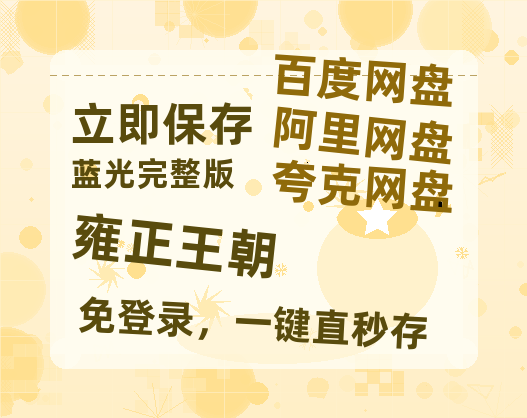 夸克网盘《雍正王朝》迅雷BT资源[MP4]高清[HD720p1080p]百度云网盘 阿里云网盘 夸克网盘-热文榜资源