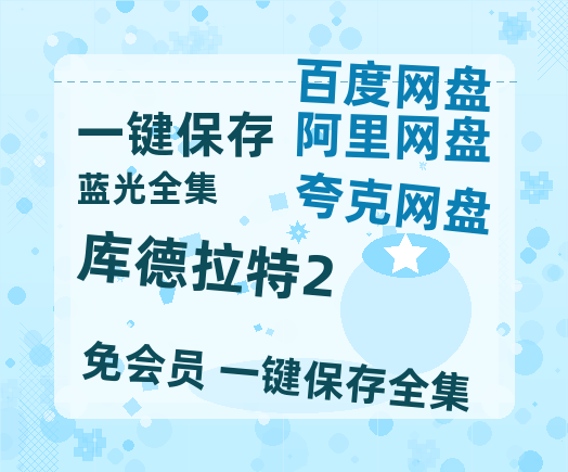 夸克网盘《库德拉特2》百度云【720p/1080p高清国语】-热文榜资源