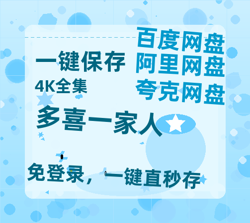 夸克网盘《多喜一家人》百度网盘资源免费分享HD1080P高清无水印阿里云盘-热文榜资源